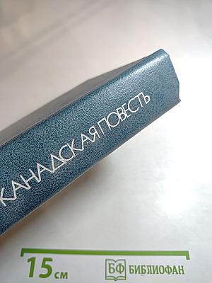 Современная канадская повесть