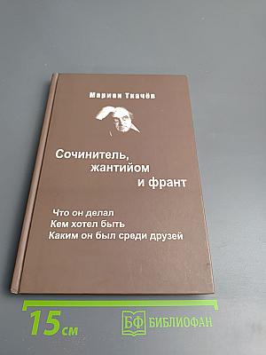 Сочинитель, жантийом и франт