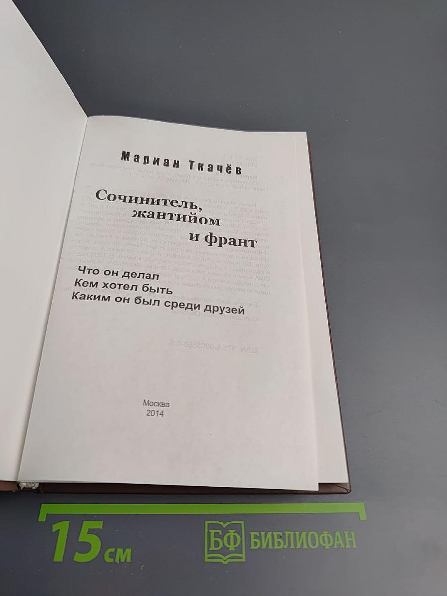 Сочинитель, жантийом и франт