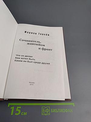 Сочинитель, жантийом и франт