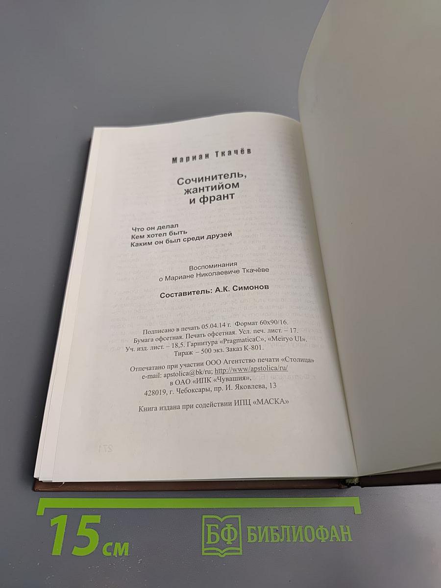 Сочинитель, жантийом и франт