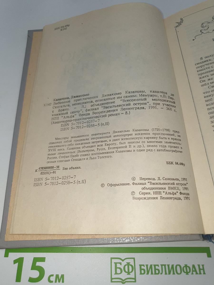 Любовные и другие приключения Джакомо Казановы, кавалера де Сенгальта, венецианца, описанные им самим. Том II