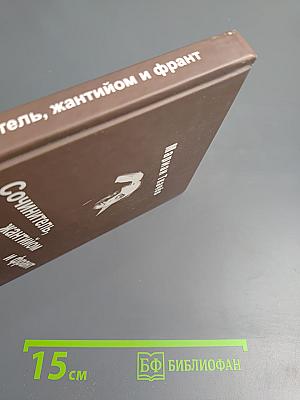 Сочинитель, жантийом и франт