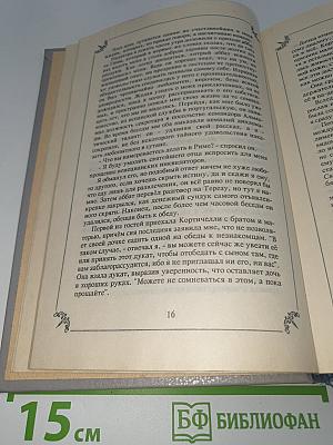 Любовные и другие приключения Джакомо Казановы, кавалера де Сенгальта, венецианца, описанные им самим. Том II