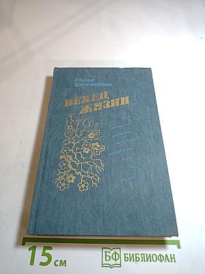 Венец жизни