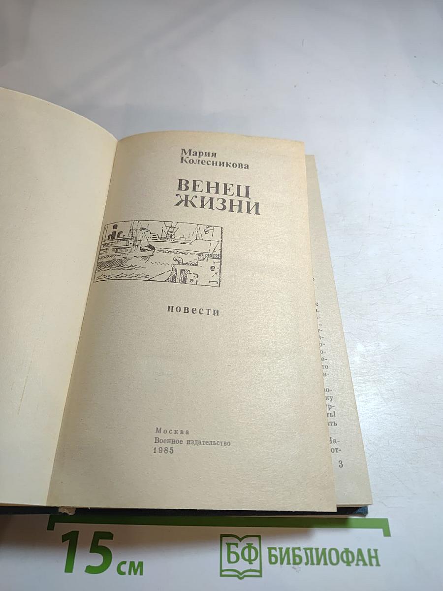 Венец жизни