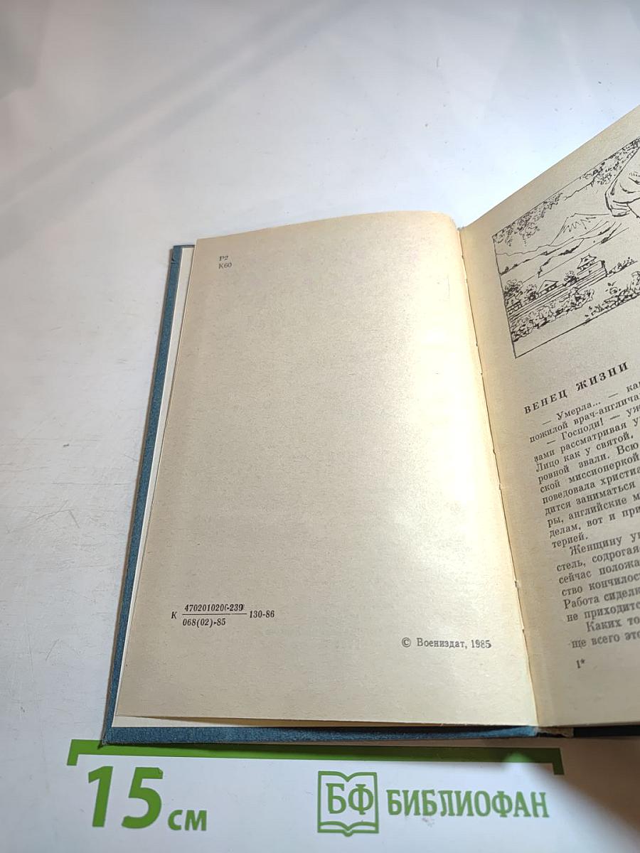 Венец жизни