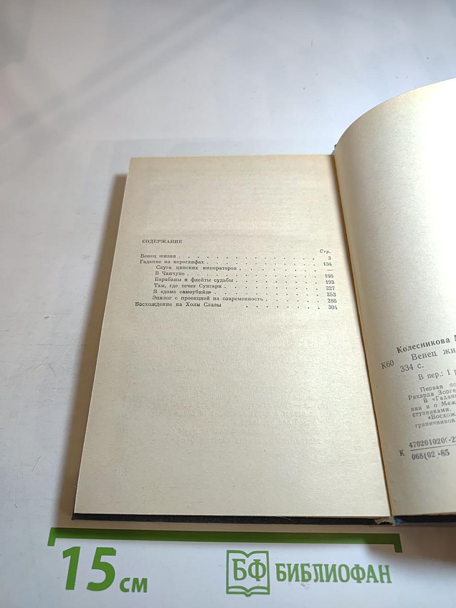 Венец жизни