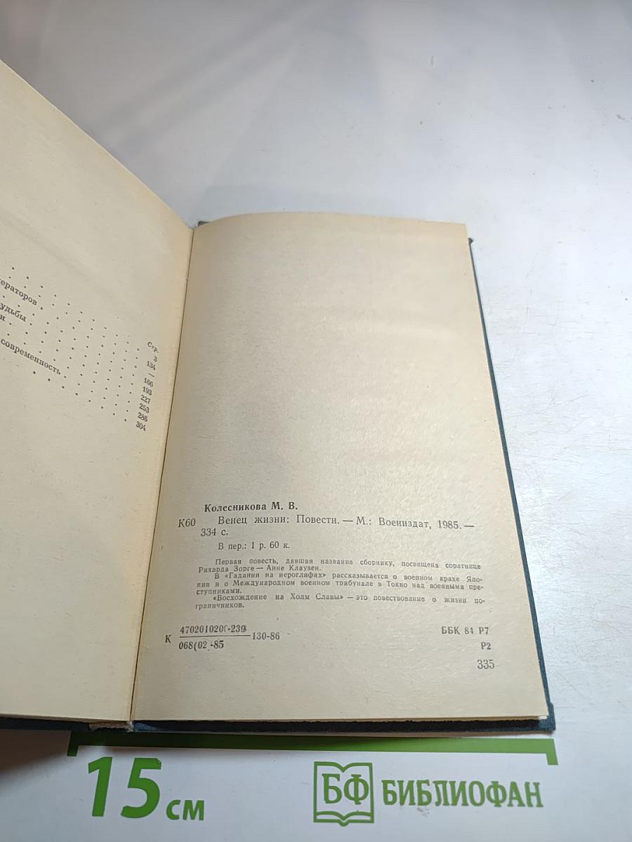 Венец жизни