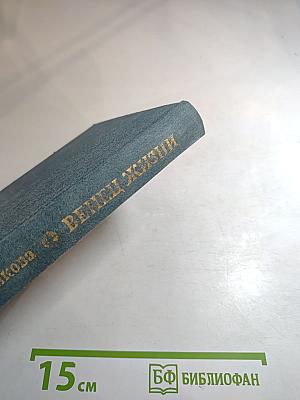 Венец жизни