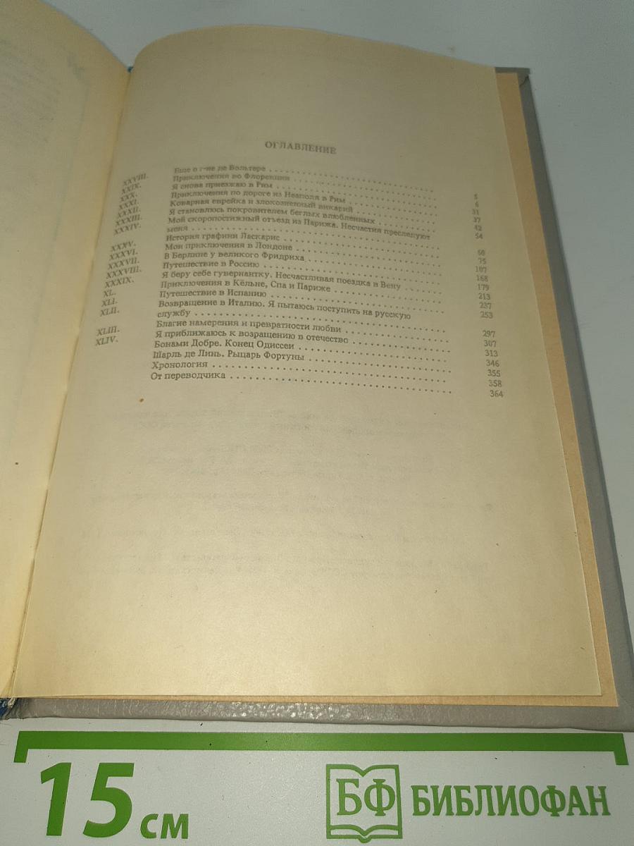 Любовные и другие приключения Джакомо Казановы, кавалера де Сенгальта, венецианца, описанные им самим. Том II