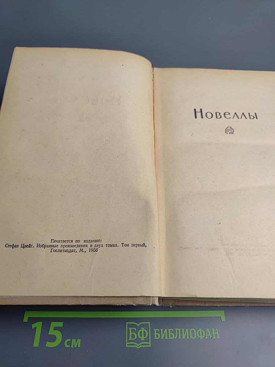 Стефан Цвейг. Избранное
