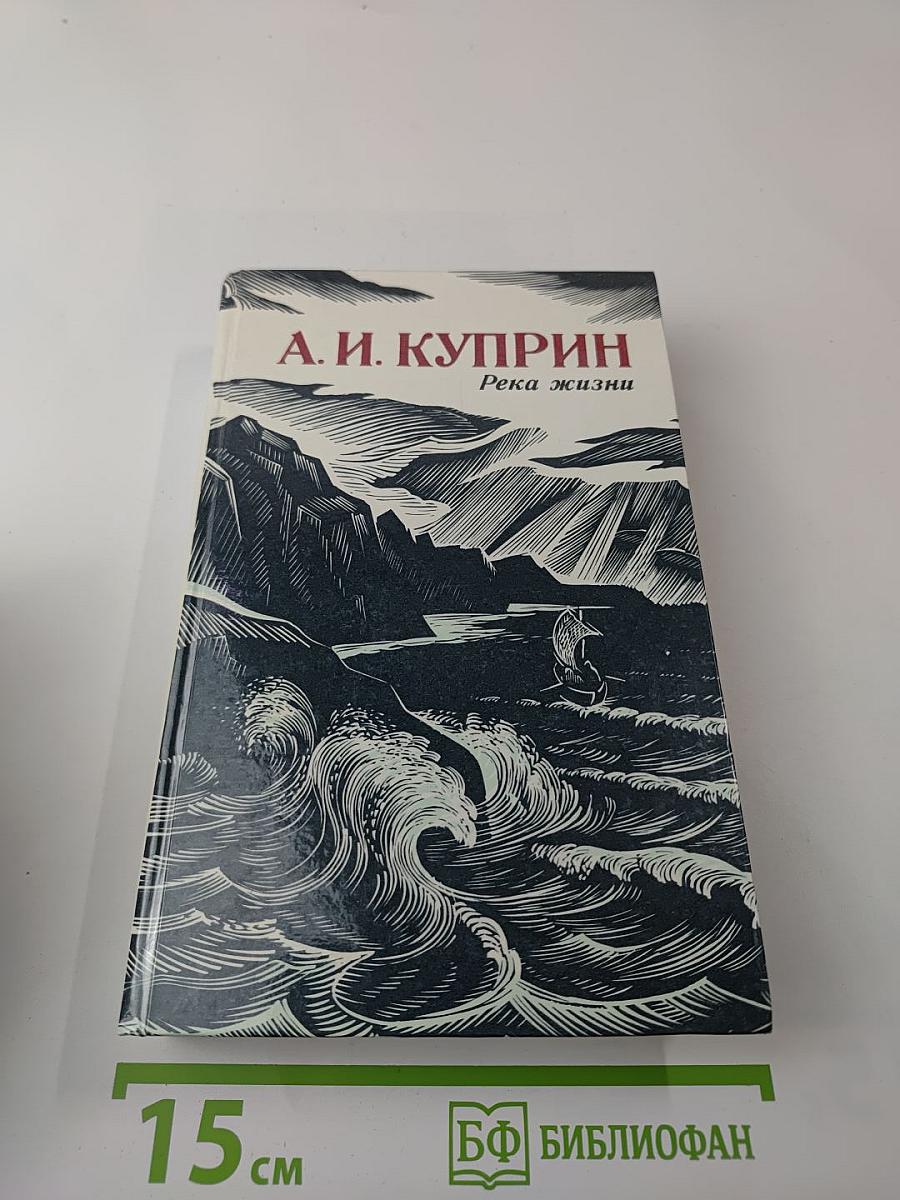 Река жизни: Повести и рассказы