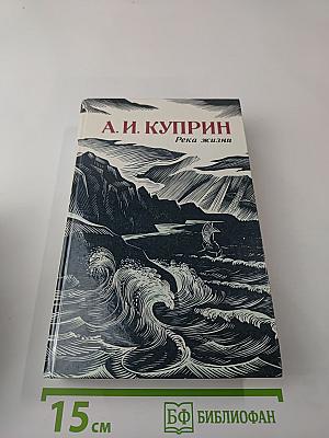 Река жизни: Повести и рассказы
