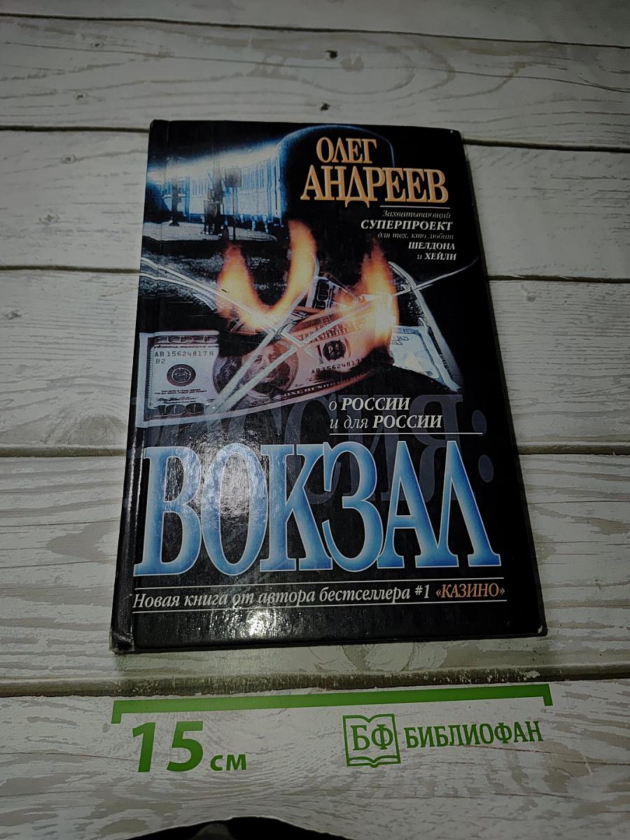 Россия: Вокзал