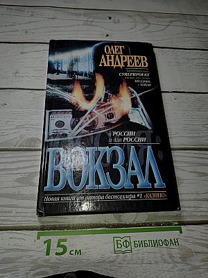 Россия: Вокзал