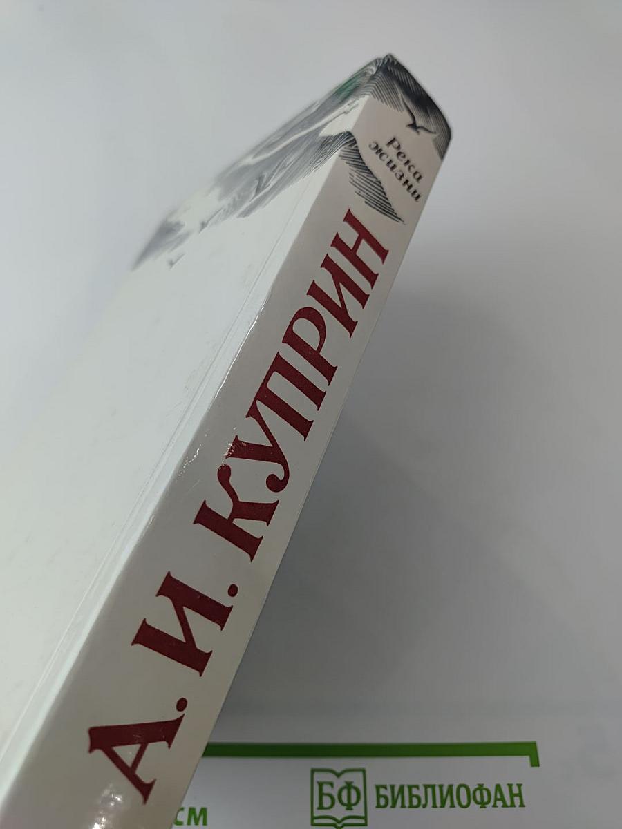 Река жизни: Повести и рассказы