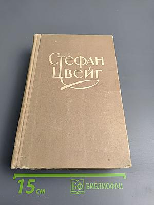 Стефан Цвейг. Избранное