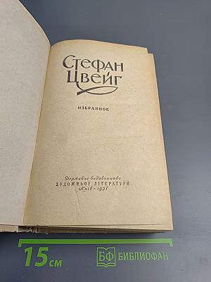 Стефан Цвейг. Избранное