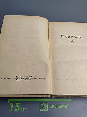 Стефан Цвейг. Избранное