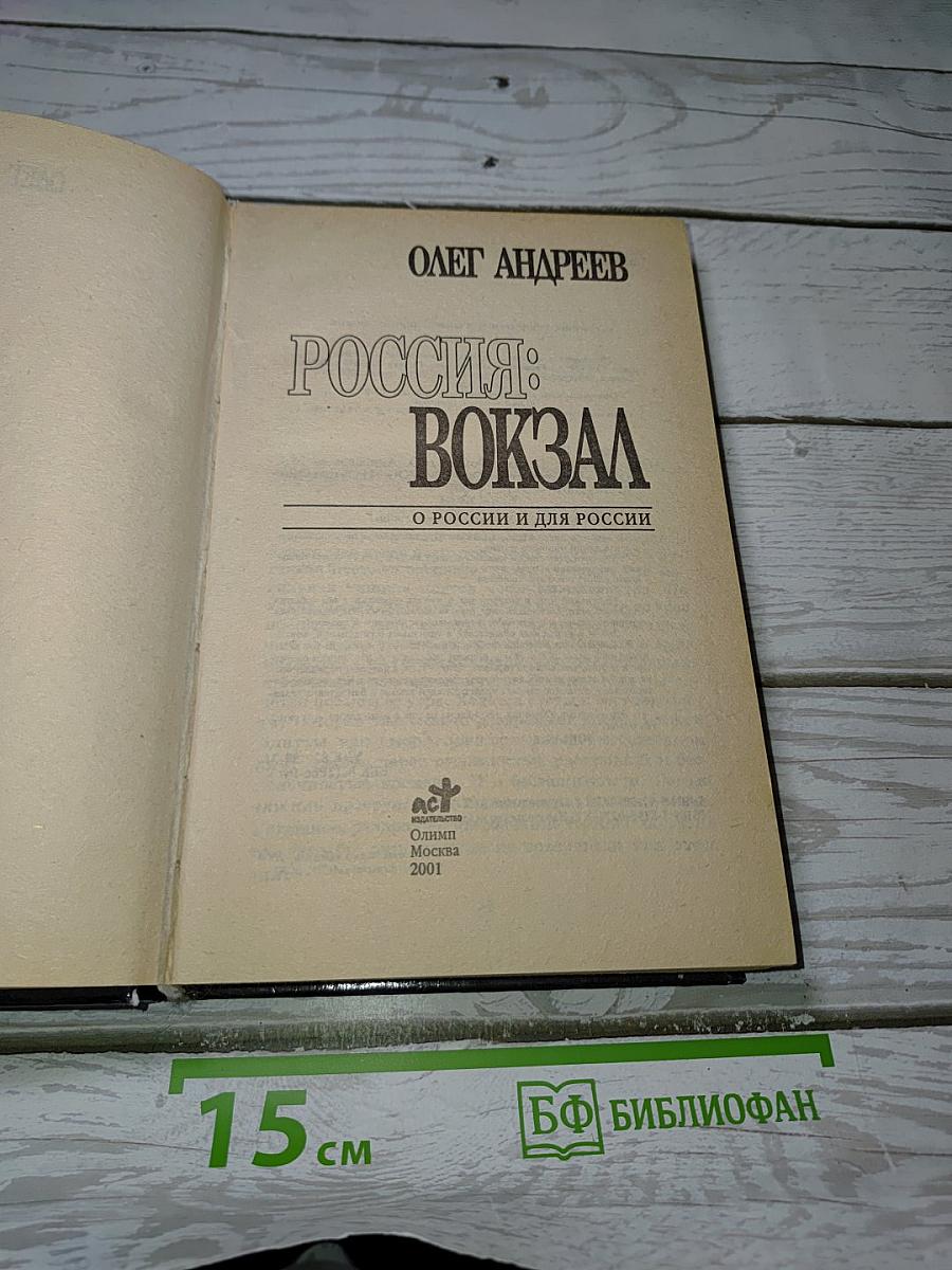 Россия: Вокзал