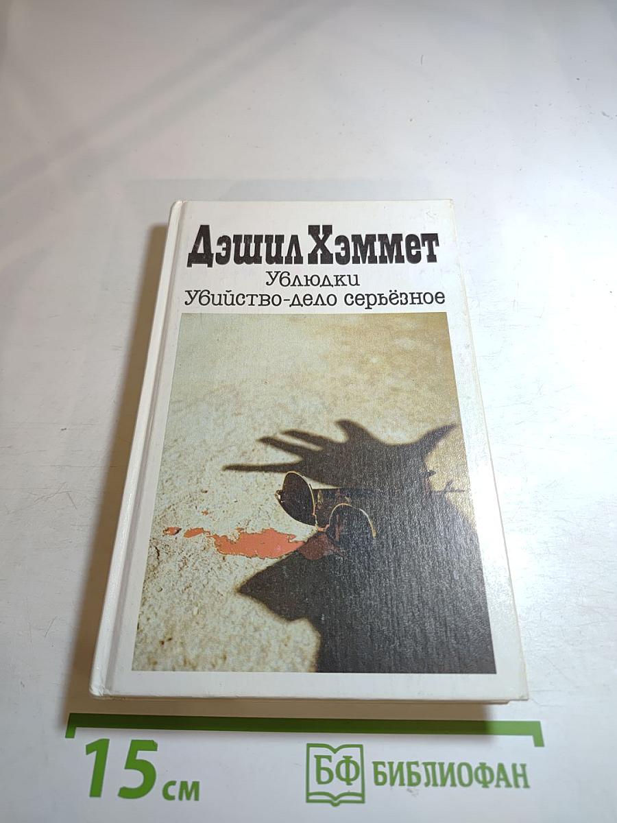 Ублюдки. Убийство - дело серьёзное