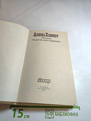 Ублюдки. Убийство - дело серьёзное