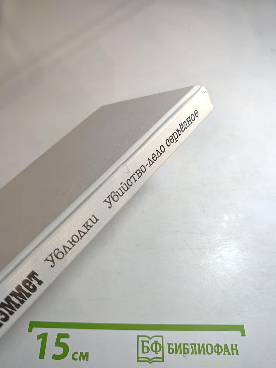 Ублюдки. Убийство - дело серьёзное