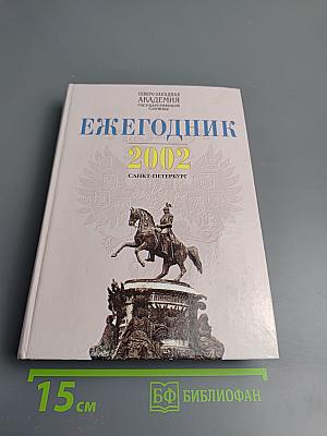 Ежегодник 2002: Сборник научных статей