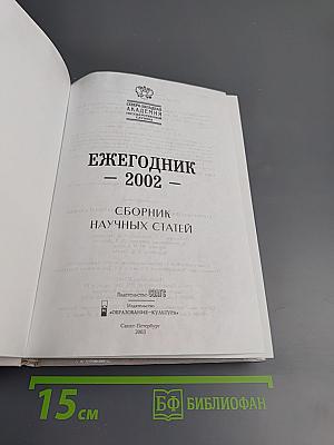 Ежегодник 2002: Сборник научных статей