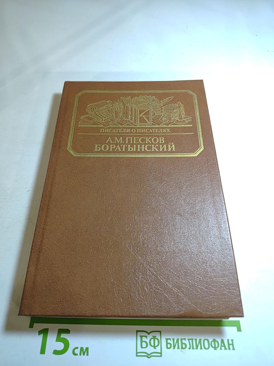 Боратынский. Истинная повесть