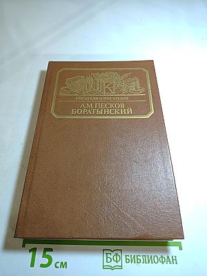 Боратынский. Истинная повесть