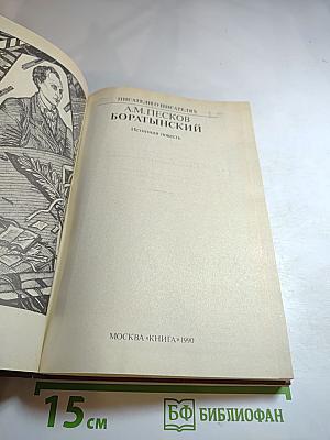 Боратынский. Истинная повесть