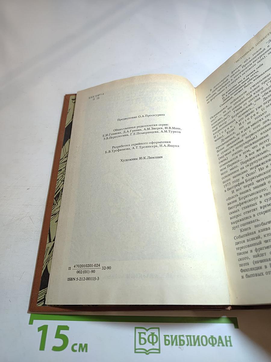 Боратынский. Истинная повесть