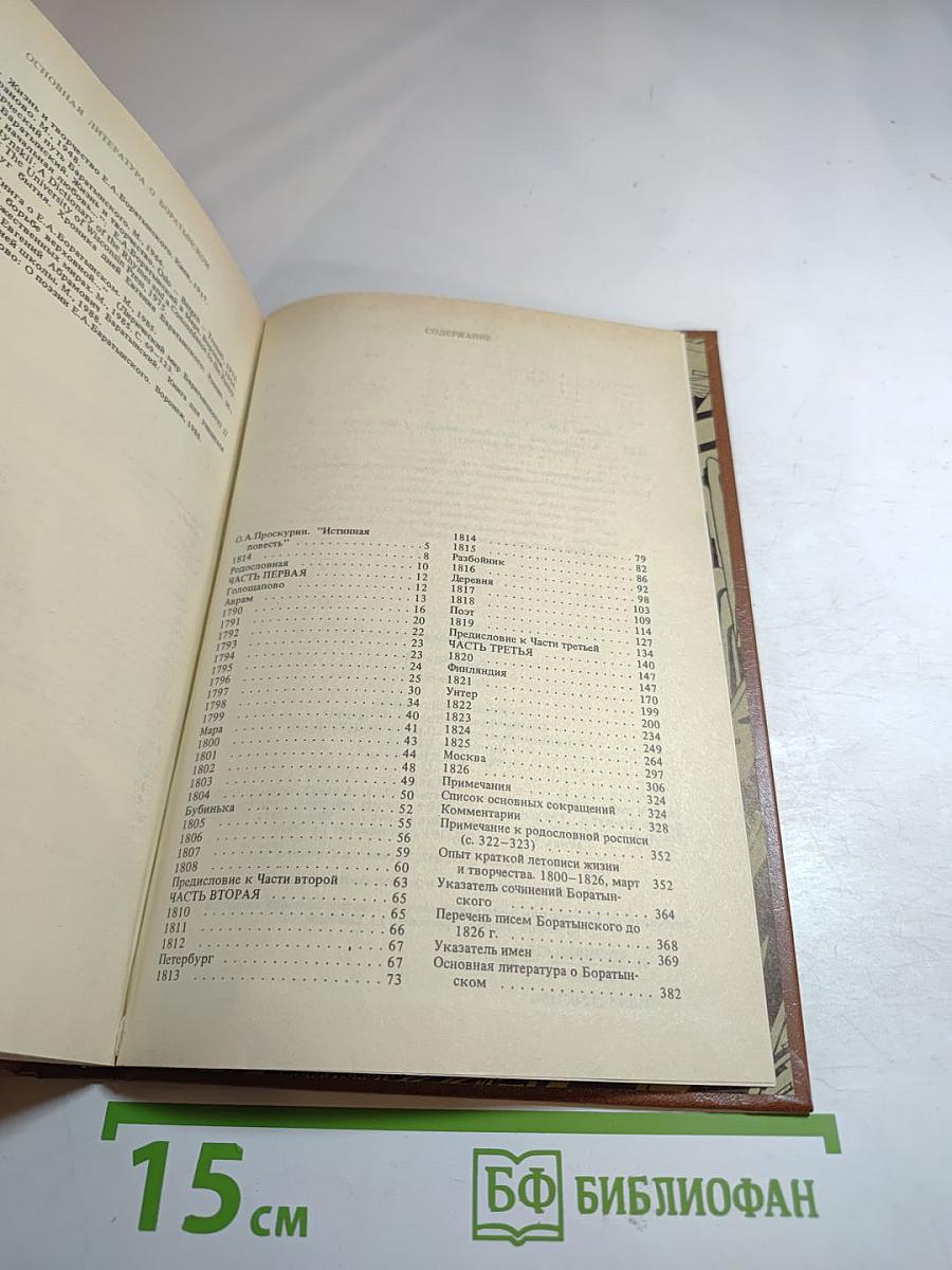 Боратынский. Истинная повесть