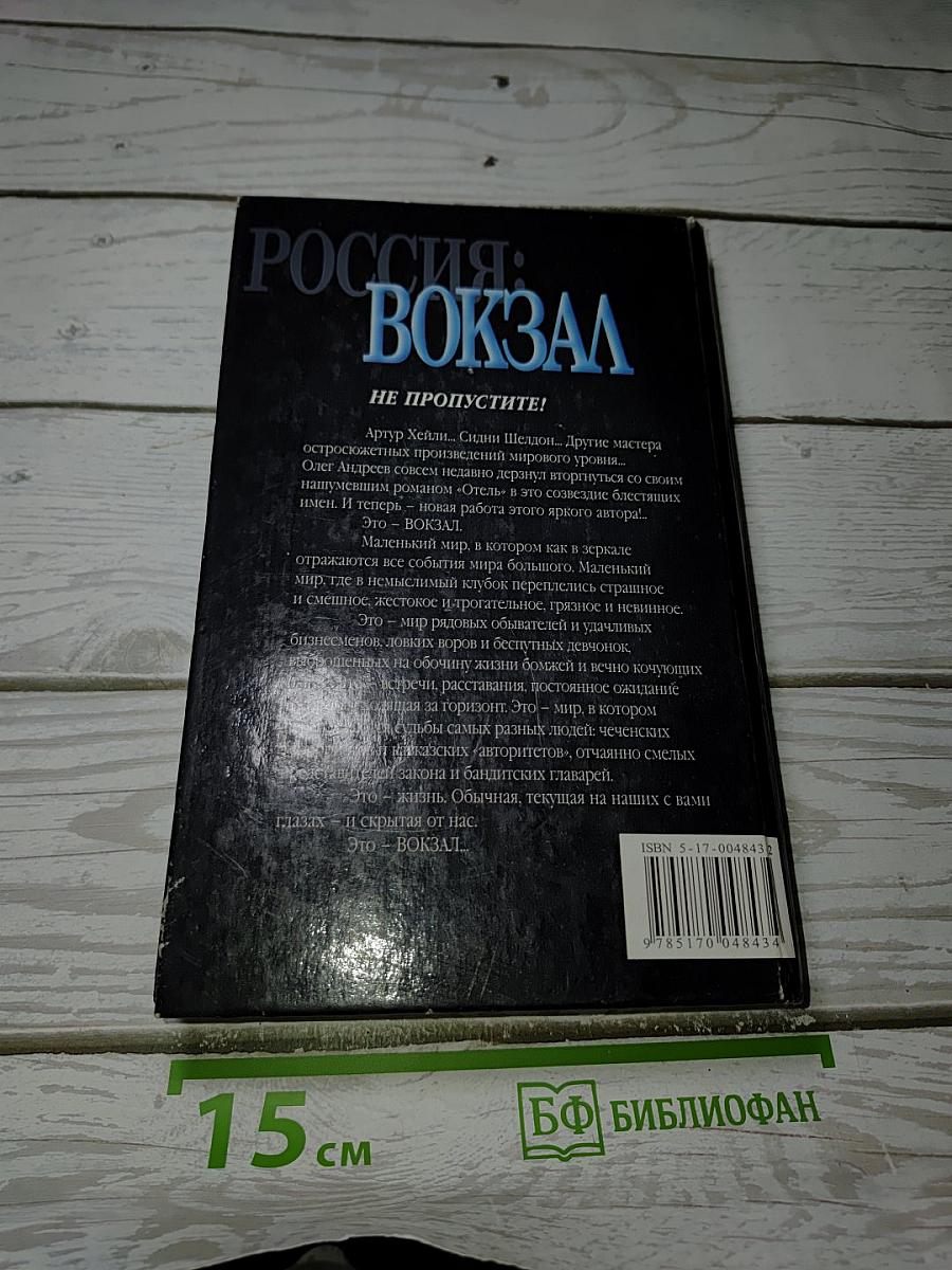 Россия: Вокзал