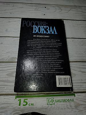 Россия: Вокзал