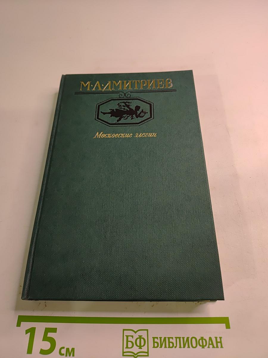 Московские элегии. Стихотворения. Мелочи из запаса моей памяти