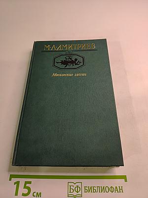 Московские элегии. Стихотворения. Мелочи из запаса моей памяти