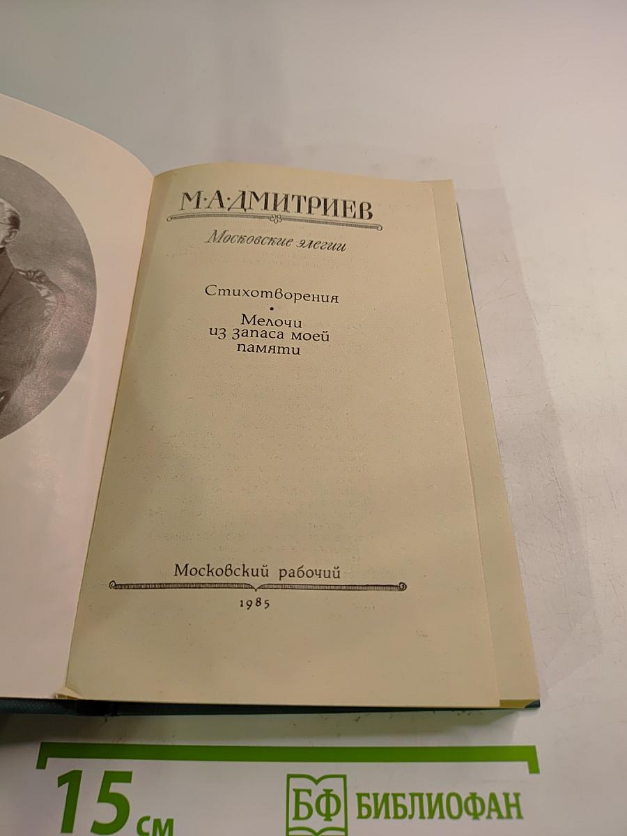 Московские элегии. Стихотворения. Мелочи из запаса моей памяти