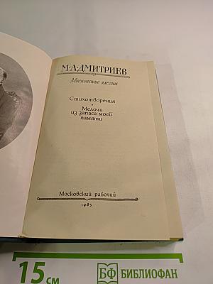Московские элегии. Стихотворения. Мелочи из запаса моей памяти