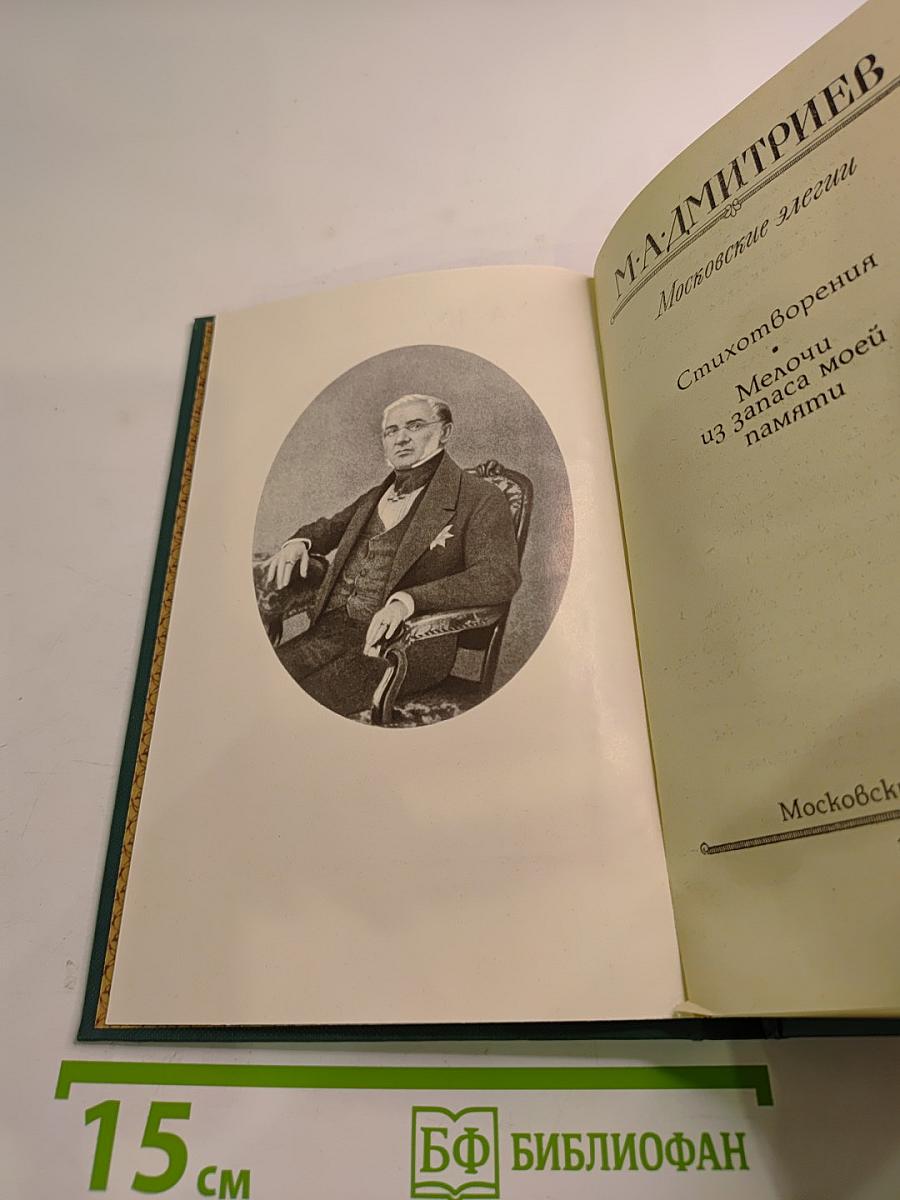 Московские элегии. Стихотворения. Мелочи из запаса моей памяти