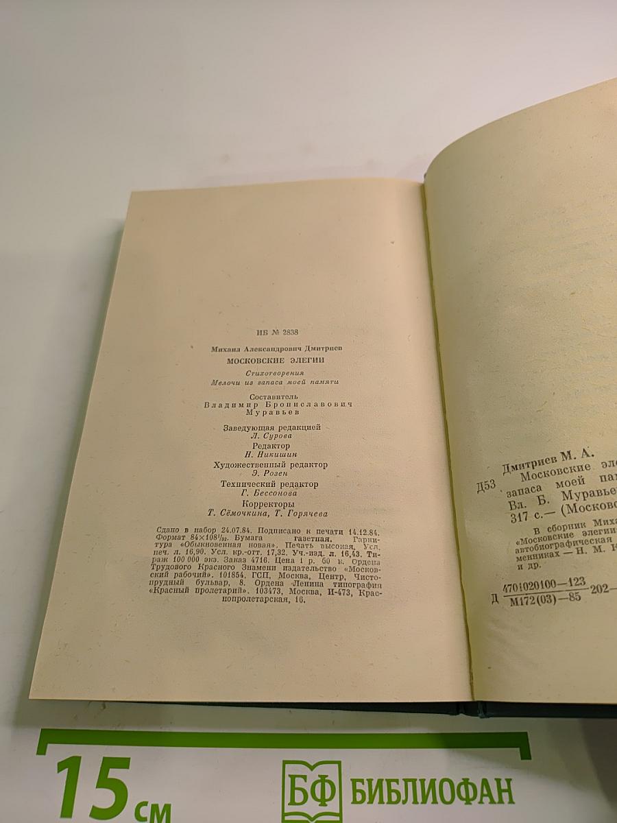 Московские элегии. Стихотворения. Мелочи из запаса моей памяти