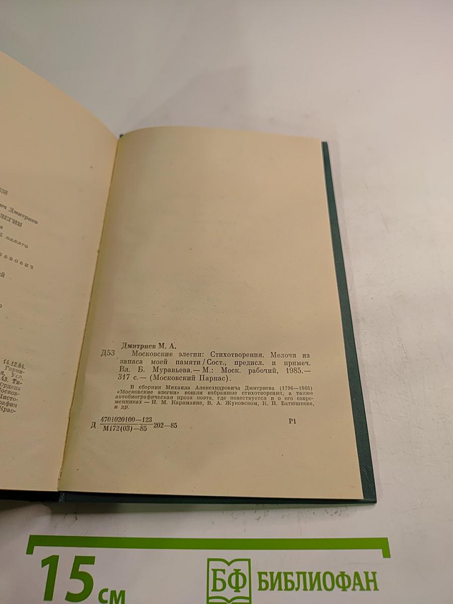 Московские элегии. Стихотворения. Мелочи из запаса моей памяти
