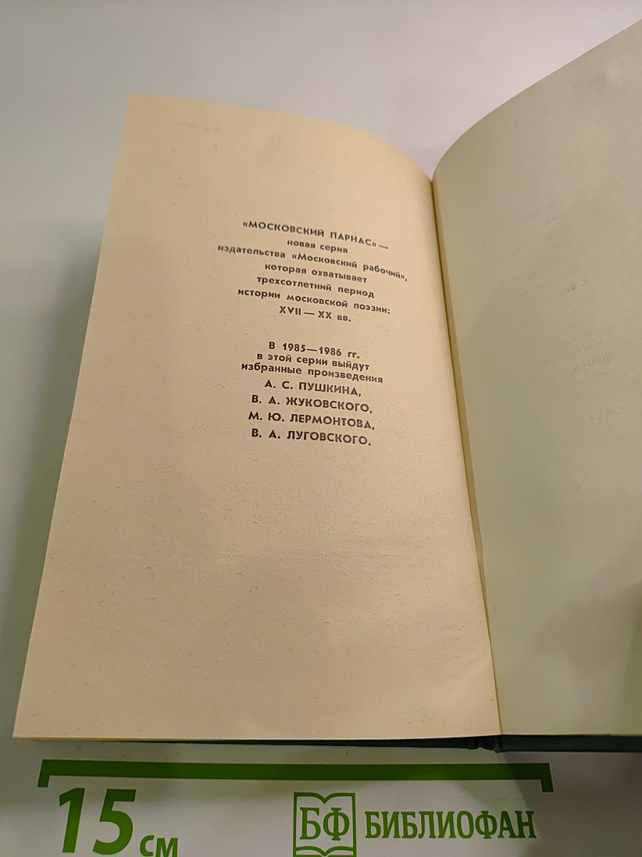 Московские элегии. Стихотворения. Мелочи из запаса моей памяти