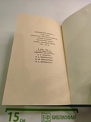 Московские элегии. Стихотворения. Мелочи из запаса моей памяти