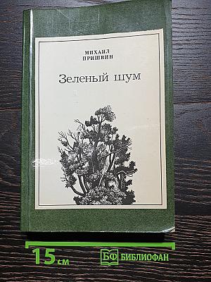 Зеленый шум