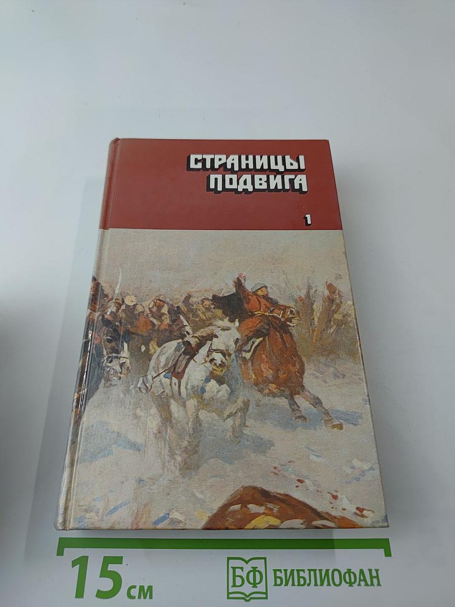 Страницы подвига. Том первый. За власть Советов