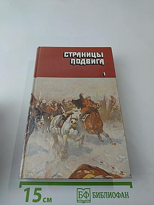 Страницы подвига. Том первый. За власть Советов