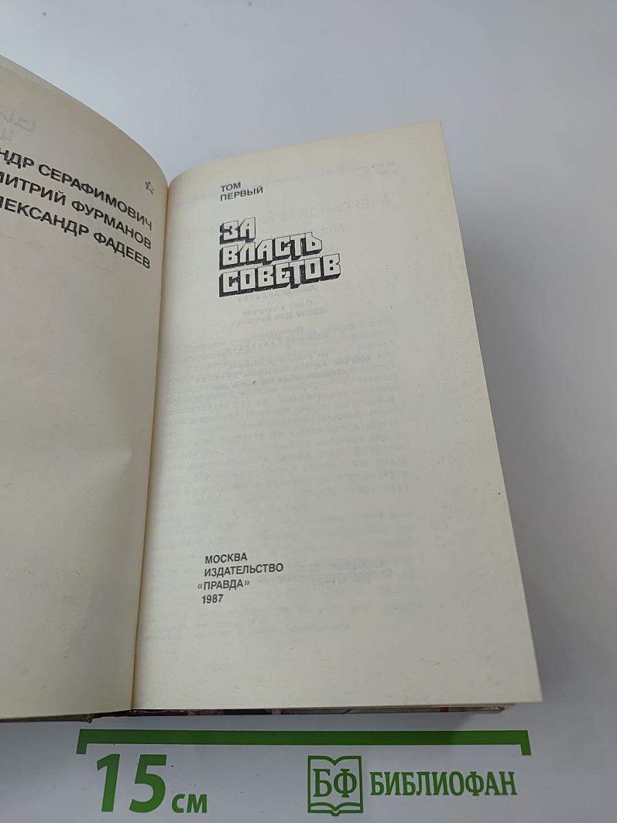 Страницы подвига. Том первый. За власть Советов